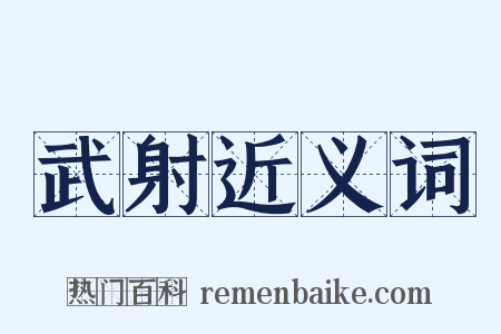 武射近义词是什么意思的图片